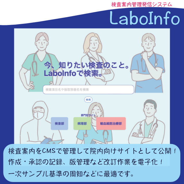 検査案内発信管理システム Labo Info