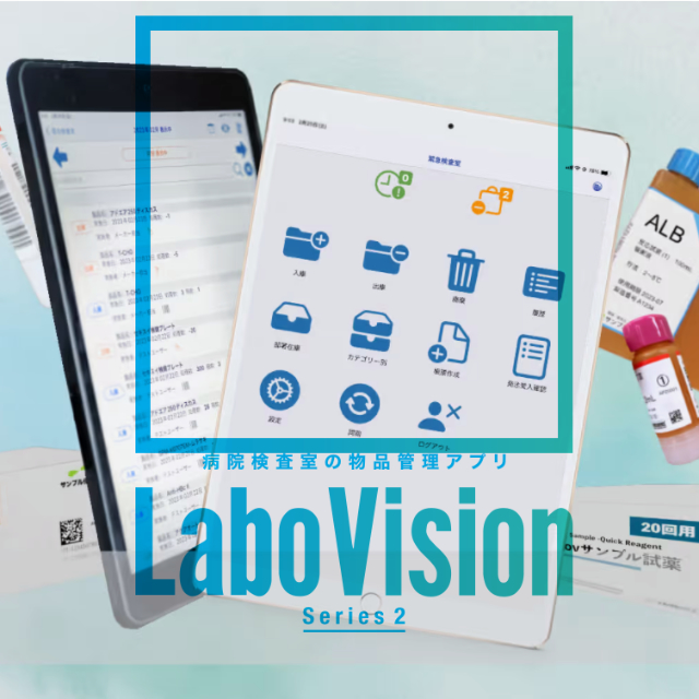 物品管理アプリLabo Vision